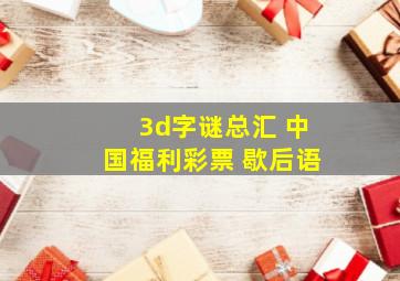 3d字谜总汇 中国福利彩票 歇后语